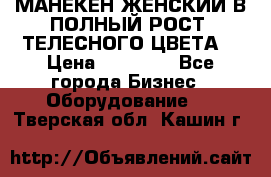 МАНЕКЕН ЖЕНСКИЙ В ПОЛНЫЙ РОСТ, ТЕЛЕСНОГО ЦВЕТА  › Цена ­ 15 000 - Все города Бизнес » Оборудование   . Тверская обл.,Кашин г.